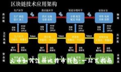 火币如何注册比特币钱包：一站式指南