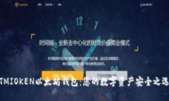 TMIOKEN以太坊钱包：您的数