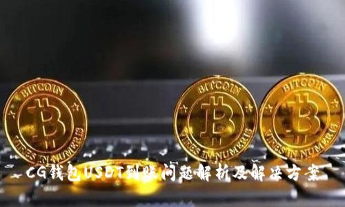 CG钱包USDT到账问题解析及解决方案