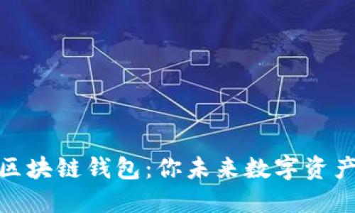 探索星际区块链钱包：你未来数字资产的安全港