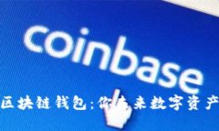 探索星际区块链钱包：你未来数字资产的安全港