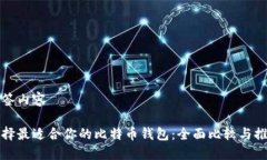 标签内容选择最适合你的比特币钱包：全面比较