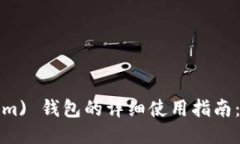 以太坊 (Ethereum) 钱包的详细使用指南：从入门到