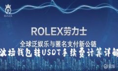波场钱包转USDT手续费计算详解