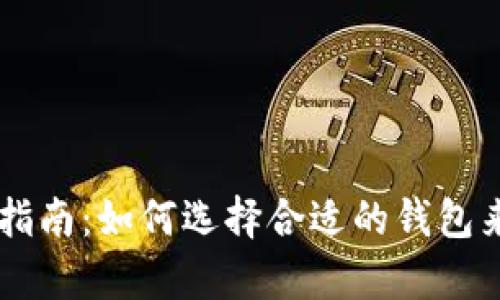 比特币存储钱包指南：如何选择合适的钱包来保管您的比特币