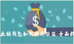 以太坊钱包如何提升估值：全面指南