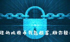 2023年最受欢迎的比特币钱包推荐，助你轻松掌控