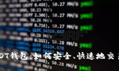 高价收USDT钱包：如何安全、快速地交易数字资产