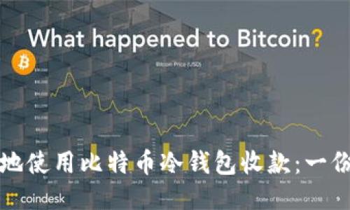 如何安全地使用比特币冷钱包收款：一份详细指南