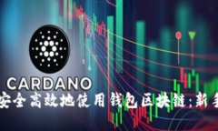 如何安全高效地使用钱包区块链：新手指南