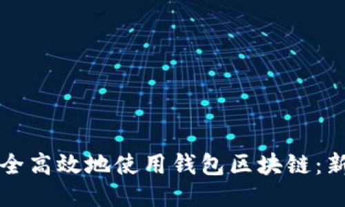 如何安全高效地使用钱包区块链：新手指南