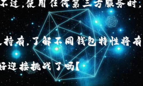   寻找适合你的比特币钱包：全面指南 / 

 guanjianci 比特币钱包, 加密货币, 数字钱包, 网上安全 /guanjianci 

什么是比特币钱包？
比特币钱包是持有和管理比特币的工具，它可以存储用户的私钥（用于访问比特币）和公钥（用于接收比特币）。在这个数字货币蓬勃发展的时代，理解比特币钱包的重要性显得尤为重要。你是否也在思考如何选择一个适合自己的比特币钱包？

比特币钱包的类型
市场上有多种类型的比特币钱包，每种钱包都有其独特的特点和优缺点。为了帮助你更好地理解，我们可以将比特币钱包分为几种主要类型：

1. 热钱包
热钱包是指连接互联网的钱包。这种钱包方便快捷，适合频繁交易的用户。它们可以是网络钱包、移动应用或桌面软件。虽然热钱包使用起来非常方便，但其安全性有时会受到质疑，因为如果在互联网上受到攻击，用户的比特币可能会面临风险。

2. 冷钱包
冷钱包则指不与互联网连接的比特币钱包，提供更高的安全性。这些钱包可以是硬件钱包，如Ledger或Trezor，或是纸钱包。在把比特币储存于一个不在线的设备上，用户能够有效防止网络攻击。

3. 移动钱包
移动钱包是一种热钱包，适合那些喜欢在手机上交易的用户。这种钱包非常便携，支持QR码扫描和近场通信（NFC），方便进行小额支付。但在选择移动钱包时，确保其具备良好的安全功能非常重要，你是否考虑过在电子设备上存储个人资产的风险呢？

4. 网上钱包
网上钱包又称为云钱包，用户可以通过浏览器访问。虽然方便，但这类钱包的安全性依赖于第三方服务的安全性。许多用户对这样的钱包犹豫不决，因为他们必须信任服务提供商保护自己的资金。

5. 桌面钱包
桌面钱包需要在计算机上下载并安装，可以提供比热钱包更安全的存储方式。使用桌面钱包，用户可以更好地掌控自己的私钥，但同时也要小心病毒和恶意软件的威胁。

如何选择适合你的比特币钱包？
选择比特币钱包时，有几个关键因素需要考虑：

1. 安全性
安全性是选择比特币钱包时最重要的考量因素之一。在这个充满网络欺诈的时代，你是否了解每种钱包的安全特性？比如，多重签名机制、一键备份和恢复等功能都是重要的数据保护措施。

2. 用户体验
选择一个用户友好的钱包界面可以大大提升你的使用体验。无论是新手还是经验丰富的用户，都渴望能够快速上手和高效操作，难道不是吗？

3. 交易费用
不同钱包对交易费用的政策差异可能会影响到你的使用成本。了解各种钱包的费用结构，及其对比特币交易速度的影响，无疑是选择过程中的重要部分。

4. 支持的币种
如果你打算除比特币外，还投资其他加密货币，那么选择一个支持多币种的钱包会更为合适。钱包的灵活性将更加丰富你的投资组合，你是否希望在一个平台上管理所有资产？

主流比特币钱包推荐
在选择比特币钱包时，查看一些受欢迎的选项可以为你提供有价值的参考。以下是一些用户评价较高的钱包推荐：

1. Ledger Nano S / X
Ledger的硬件钱包以其卓越的安全性著称。Ledger Nano S和Nano X都支持多种加密货币，用户可以将资产离线存储，有效防止黑客攻击。

2. Trezor
Trezor也是一种流行的硬件钱包，提供强大的安全性，同时支持多种加密资产。与Ledger相似，它的设计也非常注重用户友好性，简单易用。

3. Exodus
Exodus是一款桌面和移动钱包，界面界面友好，适合新手使用。它支持多种加密货币，并且可以内置交易，便于用户实时管理。你是否会考虑使用这样一款多功能钱包呢？

4. Coinbase Wallet
作为全球最大的加密货币交易所之一，Coinbase也推出了自己的钱包。它支持比特币及其他多种加密货币，用户体验良好。不过，使用任何第三方服务时，你是否意识到其中潜在的风险呢？

总结
在寻找合适的比特币钱包时，你必须根据自身的需求、使用习惯和安全偏好进行综合考虑。无论你是想要频繁交易还是长久持有，了解不同钱包特性将有助于你做出最佳选择。想一想，你的投资目标是什么？选择一个与你的目标相匹配的钱包，将会使你的比特币之旅更加顺畅。

希望通过本文的指南，你能够对比特币钱包有更深入的理解，找到最适合自己的那一款。数字货币的世界充满机会，你准备好迎接挑战了吗？