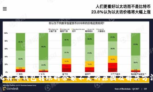 比特币钱包转账时余额不足的原因及解决方法