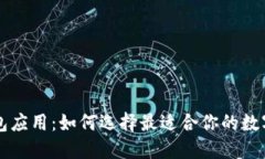 区块链里的钱包应用：如何选择最适合你的数字