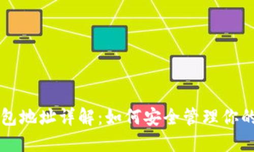 比特币钱包地址详解：如何安全管理你的数字资产