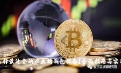 如何选择最适合的以太坊钱包设备？全面指南与