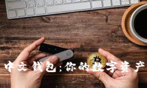 轻量比特币中文钱包：你的数字资产管理新选择