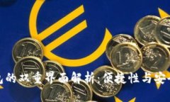 比特币数字钱包的双重界面解析：便捷性与安全