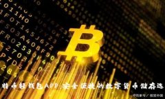 比特币轻钱包APP：安全便捷的数字货币储存选择