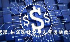 区块链硬钱包代理：如何选择安全又可靠的数字
