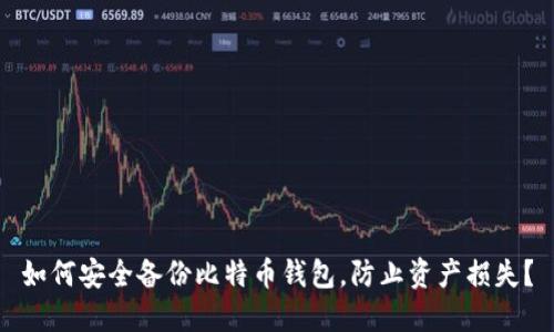 如何安全备份比特币钱包，防止资产损失？