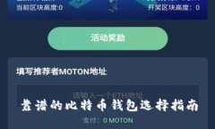 靠谱的比特币钱包选择指南