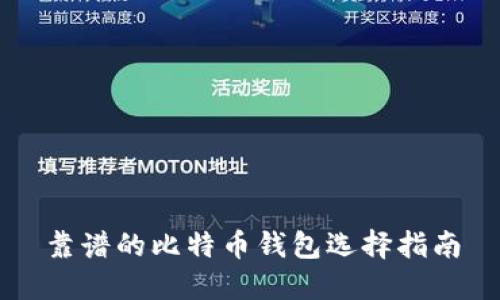 靠谱的比特币钱包选择指南