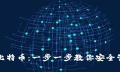 冷钱包如何接收比特币：一步一步教你安全管理