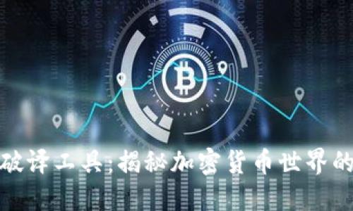 比特币钱包破译工具：揭秘加密货币世界的安全与风险