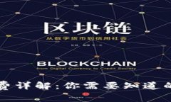 比特币钱包手续费详解：你需要知道的费用及省