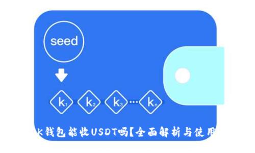 BTOK钱包能收USDT吗？全面解析与使用指南