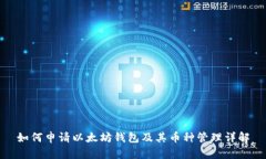 如何申请以太坊钱包及其币种管理详解