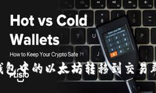 如何将TP钱包中的以太坊转移到交易群：详细指南