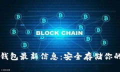 区块链冷钱包最新信息：安全存储你的加密资产