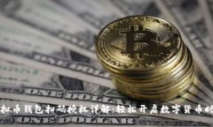 虚拟币钱包扫码授权详解：轻松开启数字货币时