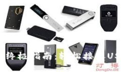 USDT钱包收钱的终极指南：轻松接收USDT的技巧与窍