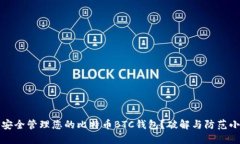 如何安全管理您的比特币BTC钱包？破解与防范小