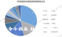 比特币钱包命令指南：轻松掌握你的数字资产