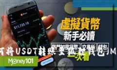 TP钱包如何将USDT转账至狐狸钱包（MetaMask）