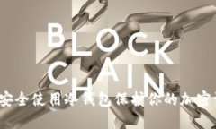 如何安全使用冷钱包保护你的加密资产？