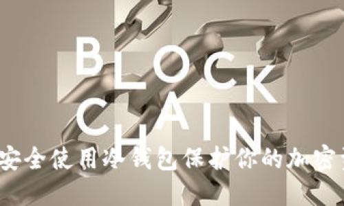 如何安全使用冷钱包保护你的加密资产？