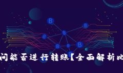 比特币不同钱包之间能否进行转账？全面解析比