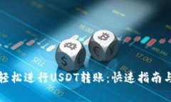 如何在钱包中轻松进行USDT转账：快速指南与常见
