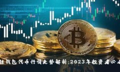 区块链钱包代币行情走势解析：2023年投资者必看