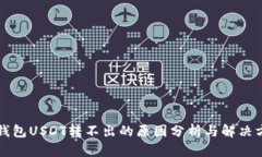 TP钱包USDT转不出的原因分析与解决方法