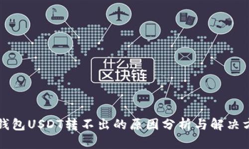 TP钱包USDT转不出的原因分析与解决方法