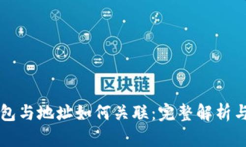 比特币钱包与地址如何关联：完整解析与详细指南