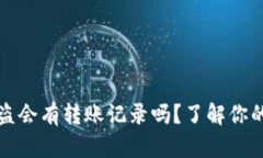 区块链钱包被盗会有转账记录吗？了解你的数字
