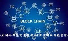 以太坊冷钱包究竟靠谱吗？深度解析与投资策略