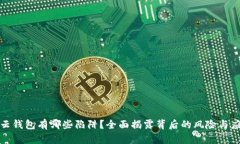 比特币云钱包有哪些陷阱？全面揭露背后的风险